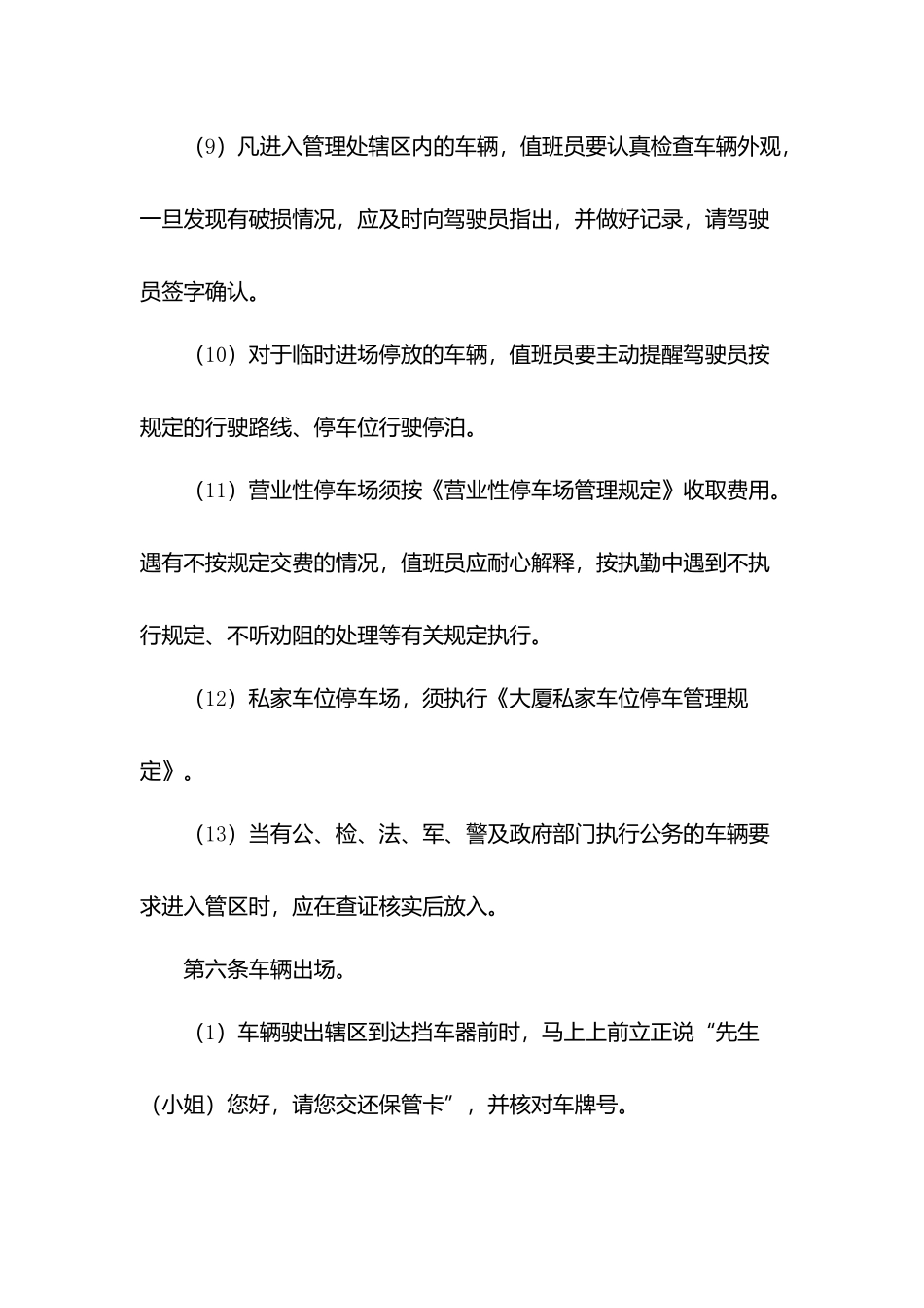 物业道口岗工作规程.docx_第3页