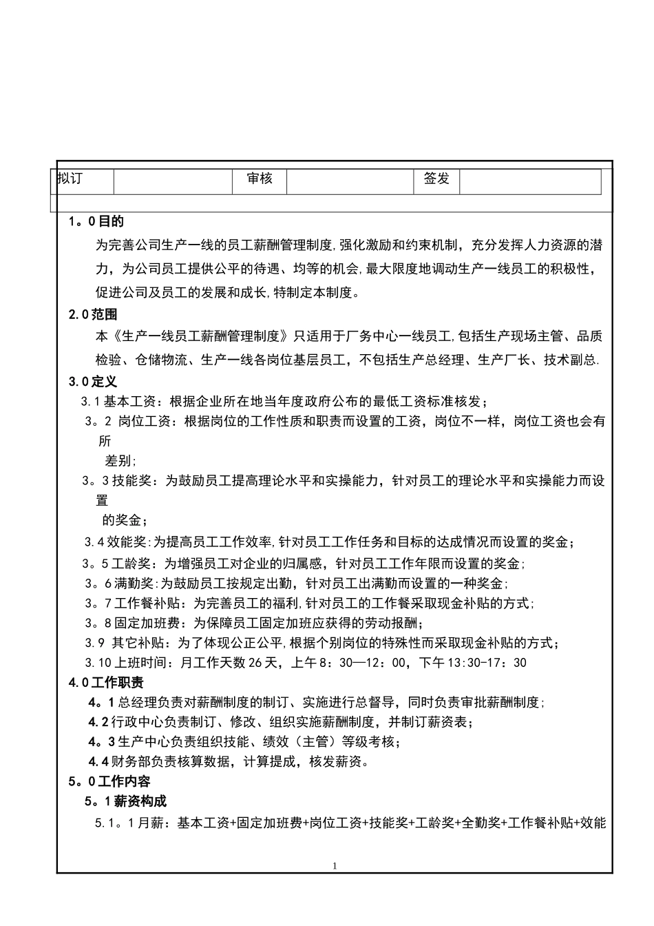 食品公司生产一线员工薪酬管理制度.doc_第1页