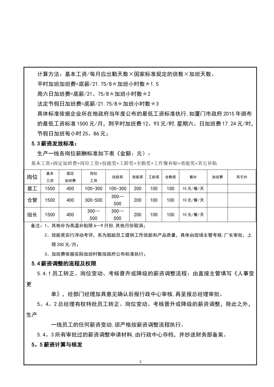 食品公司生产一线员工薪酬管理制度.doc_第3页