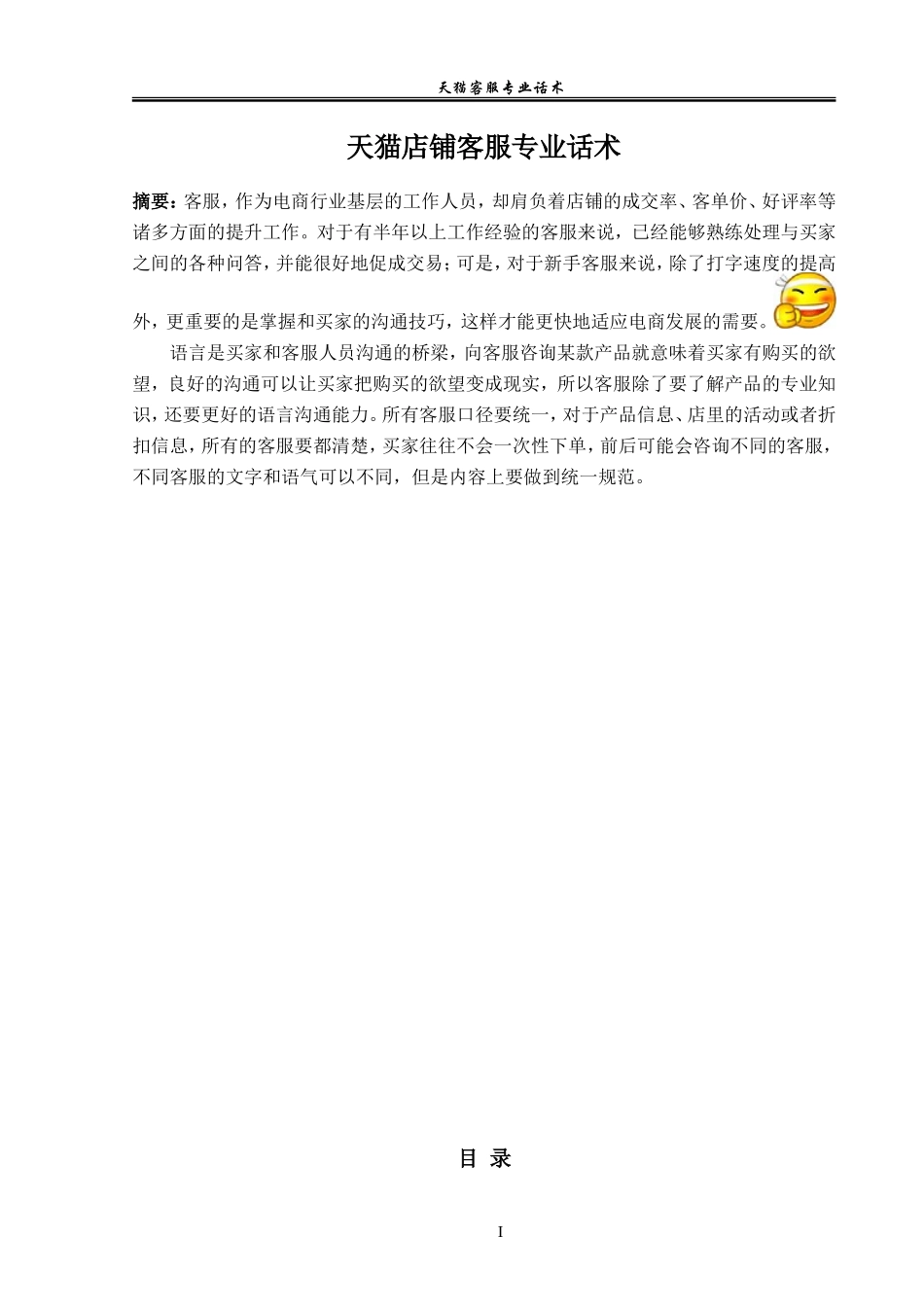 天猫客服话术_20210605202711.doc_第1页