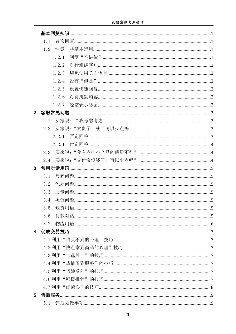 天猫客服话术_20210605202711.doc_第2页