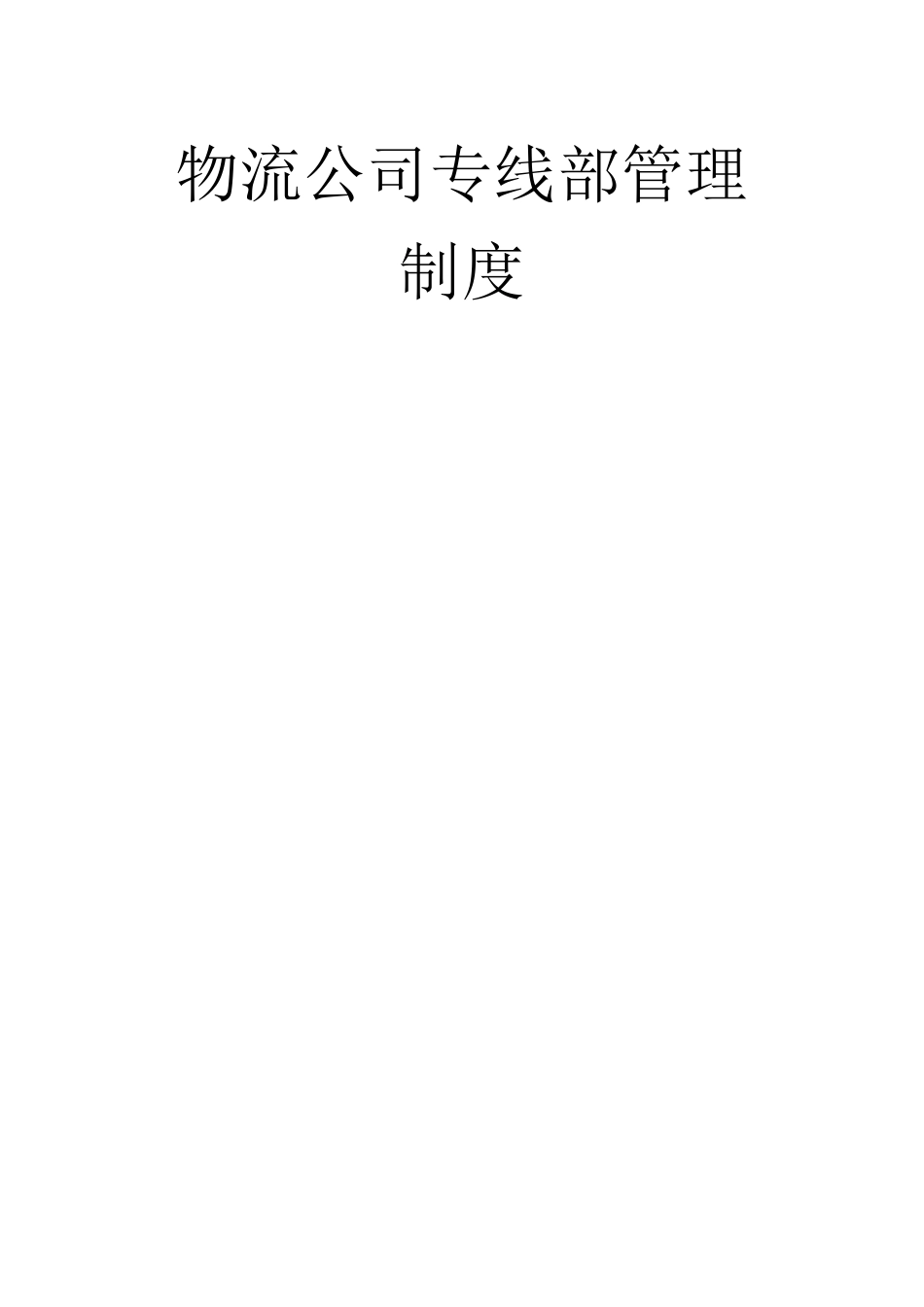 物流公司专线部管理制度汇编.docx_第1页