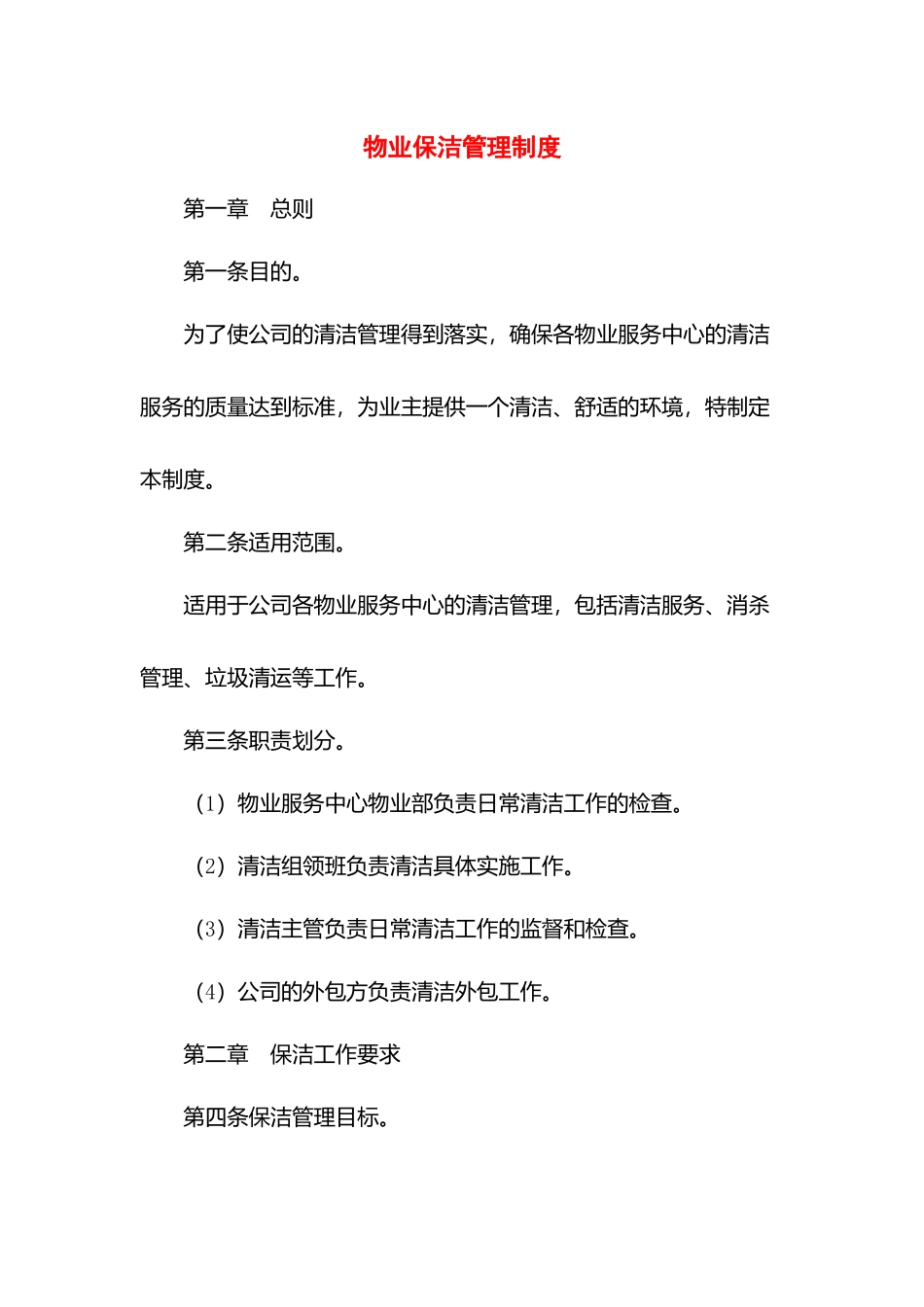 物业保洁管理制度.docx_第1页