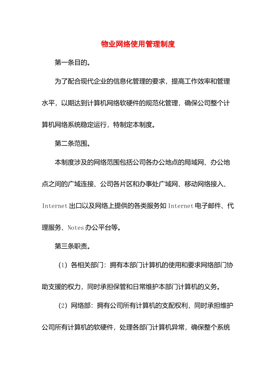 物业网络使用管理制度.docx_第1页