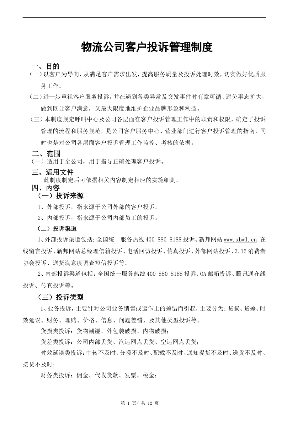 物流公司客户投诉管理制度.doc_第1页