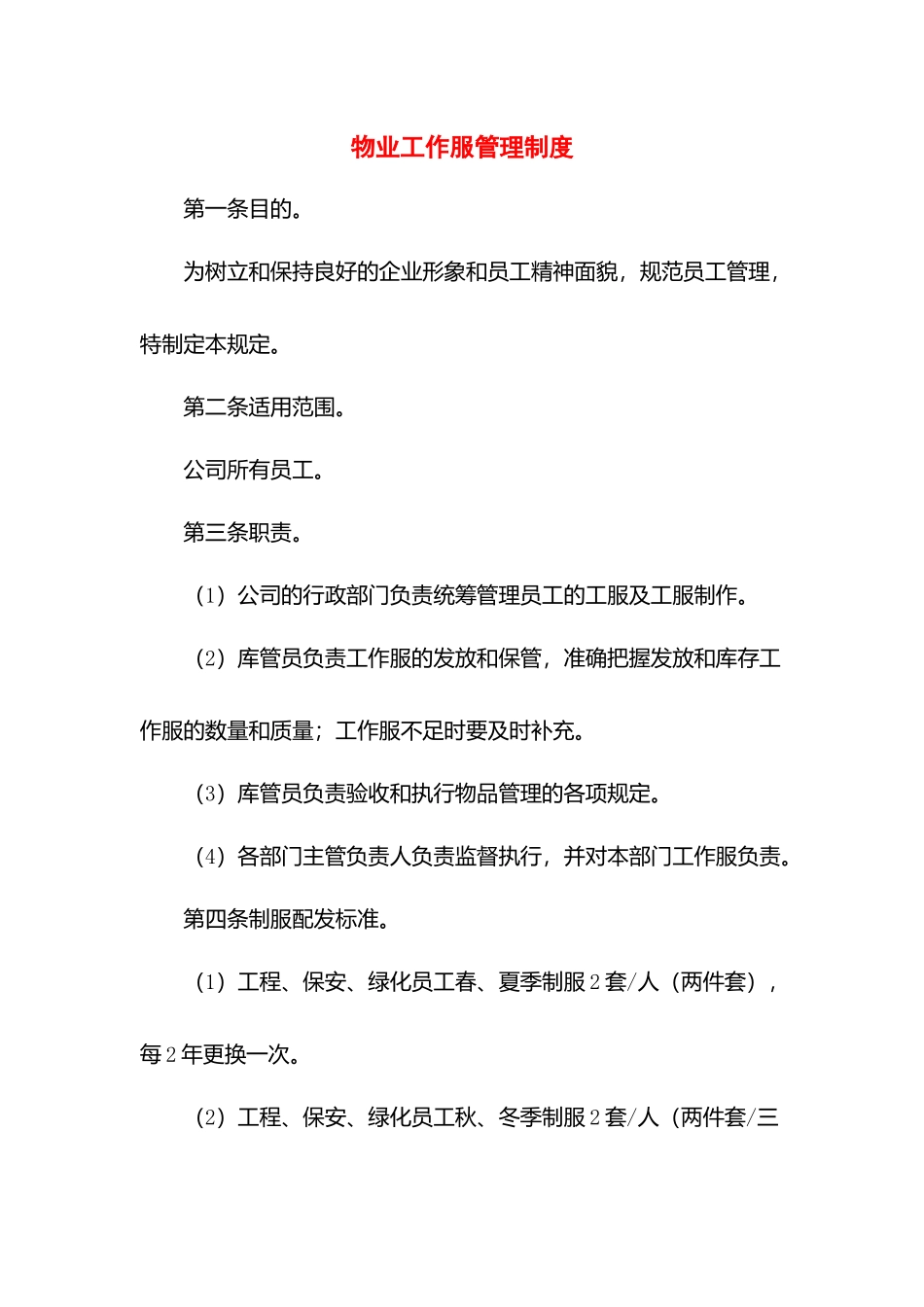 物业工作服管理制度.docx_第1页