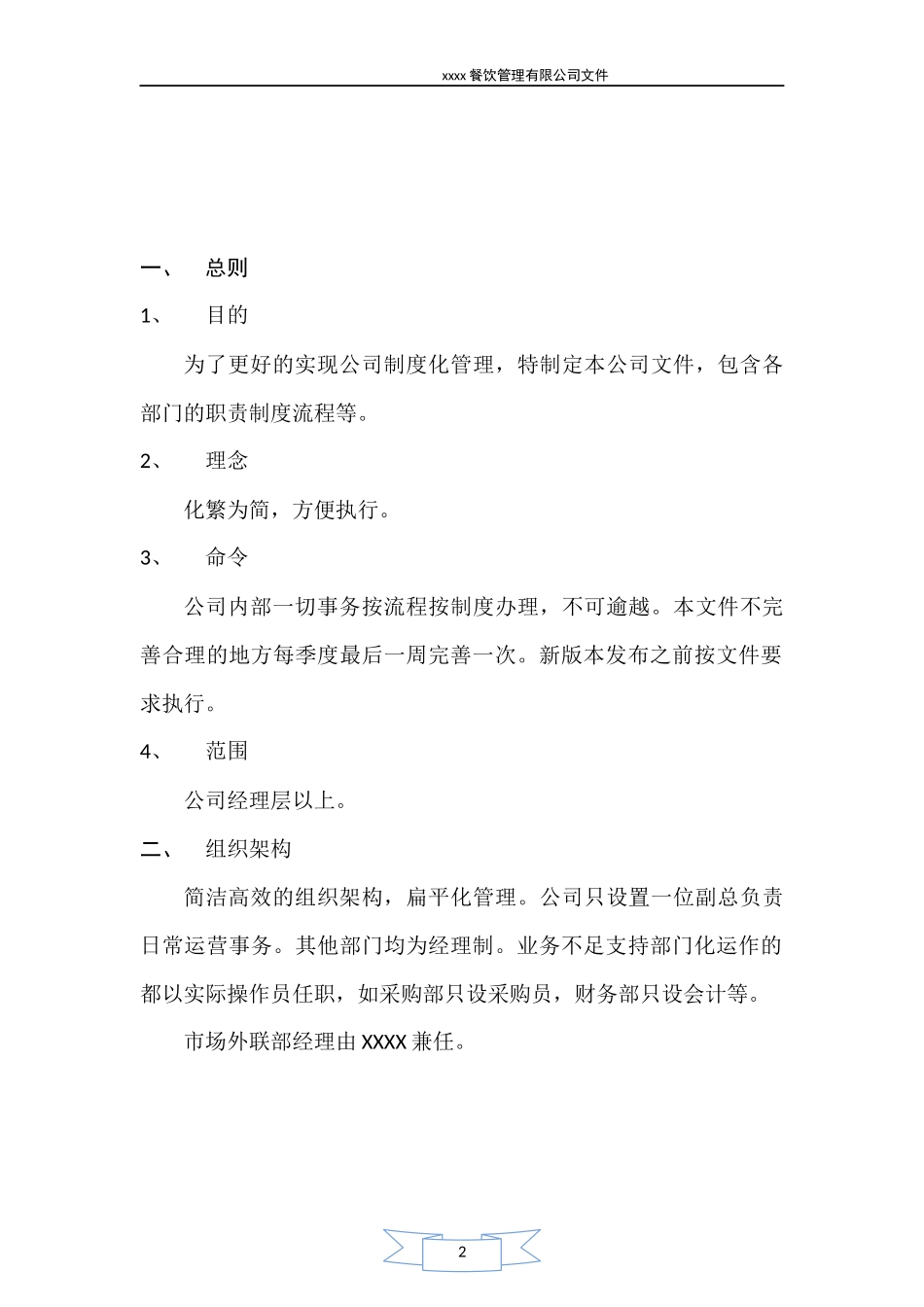 团餐公司经营策划书.docx_第2页