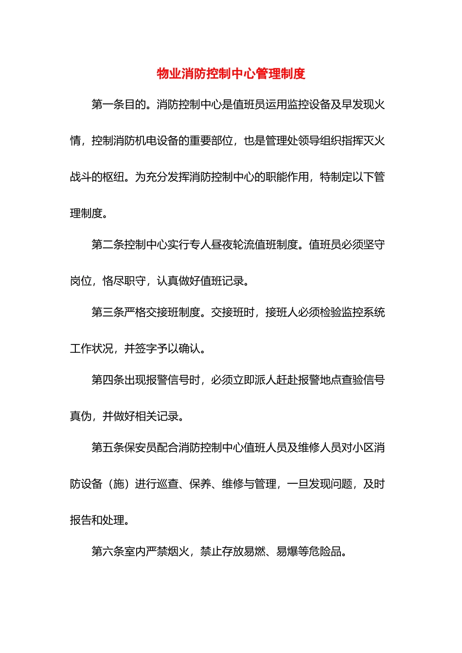 物业消防控制中心管理制度.docx_第1页