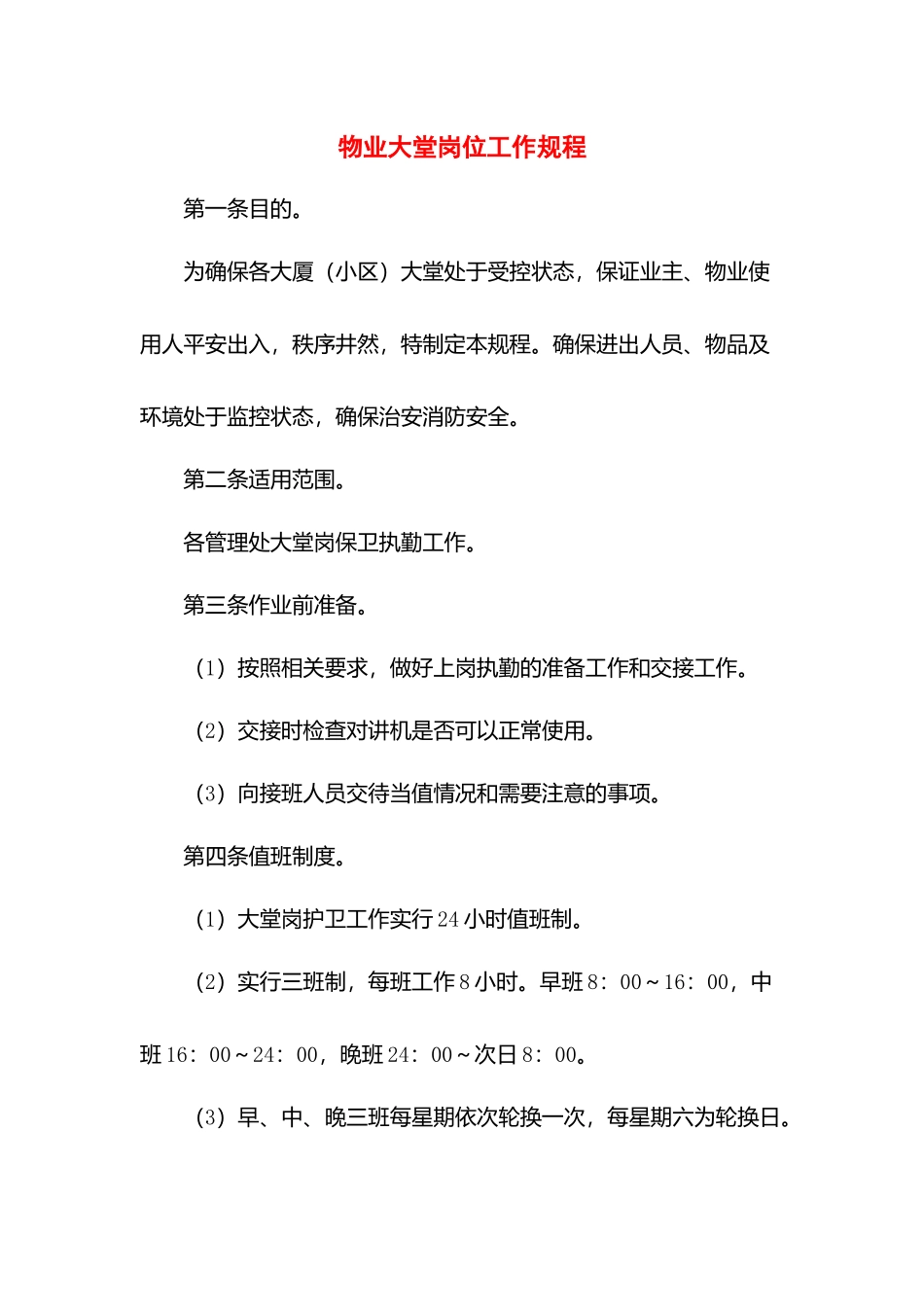 物业大堂岗位工作规程.docx_第1页