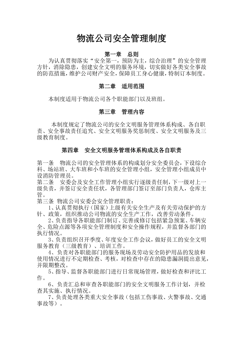 物流公司安全管理制度.doc_第1页