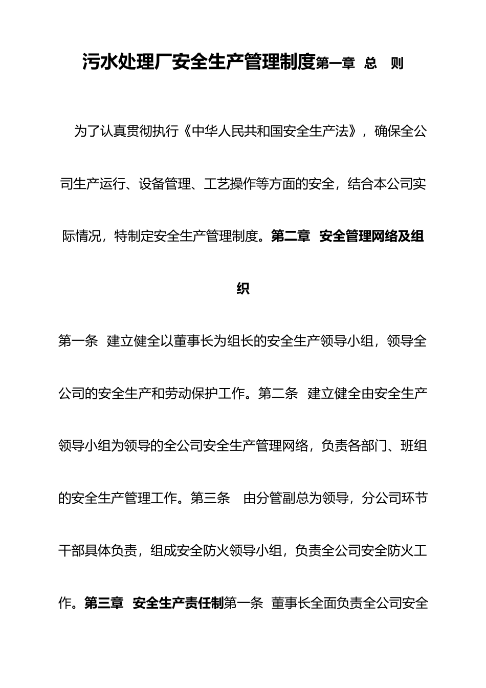 污水处理厂安全生产管理制度.docx_第1页