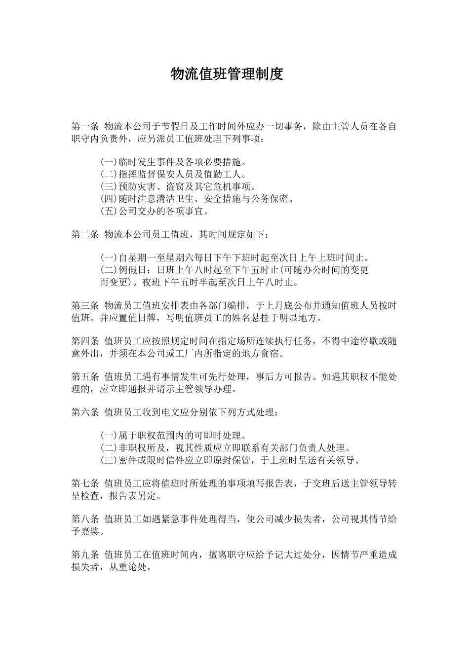 物流公司值班管理制度.doc_第1页