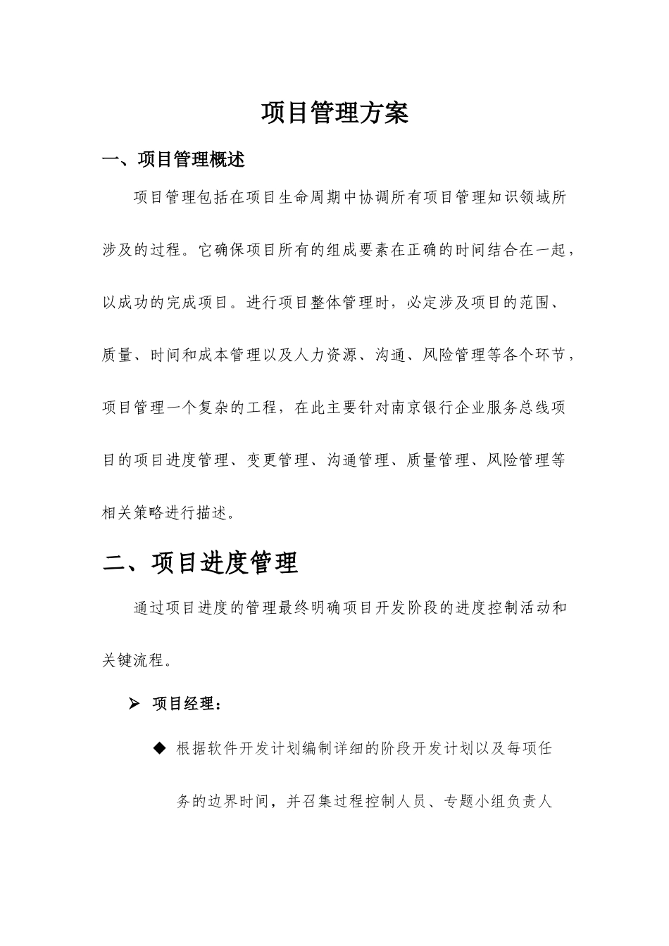 投标文件——项目管理方案.docx_第1页