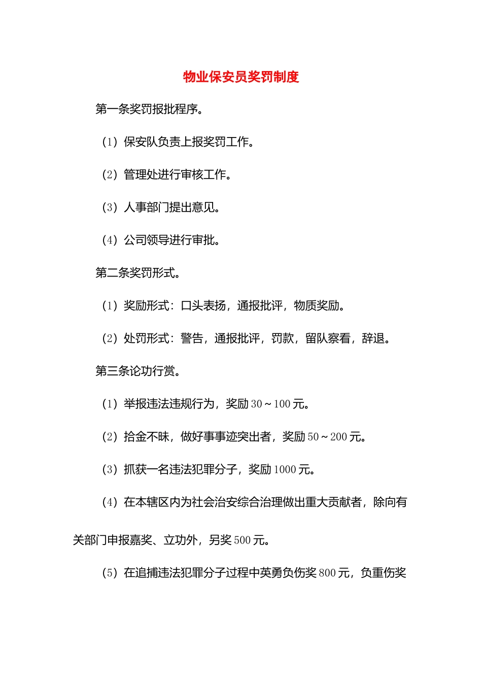 物业保安员奖罚制度.docx_第1页