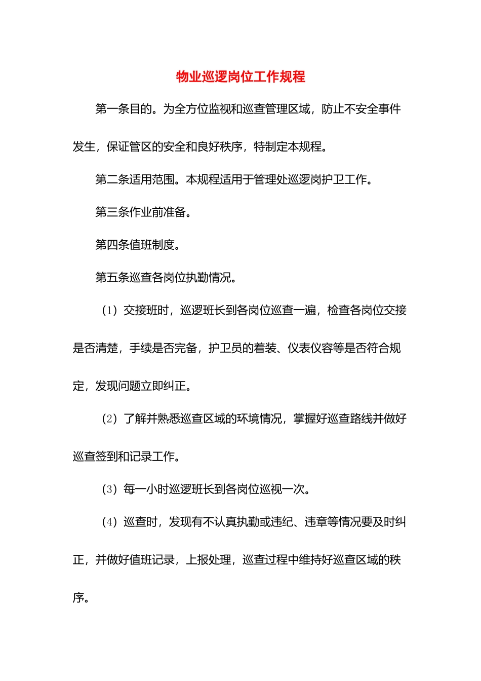 物业巡逻岗位工作规程.docx_第1页