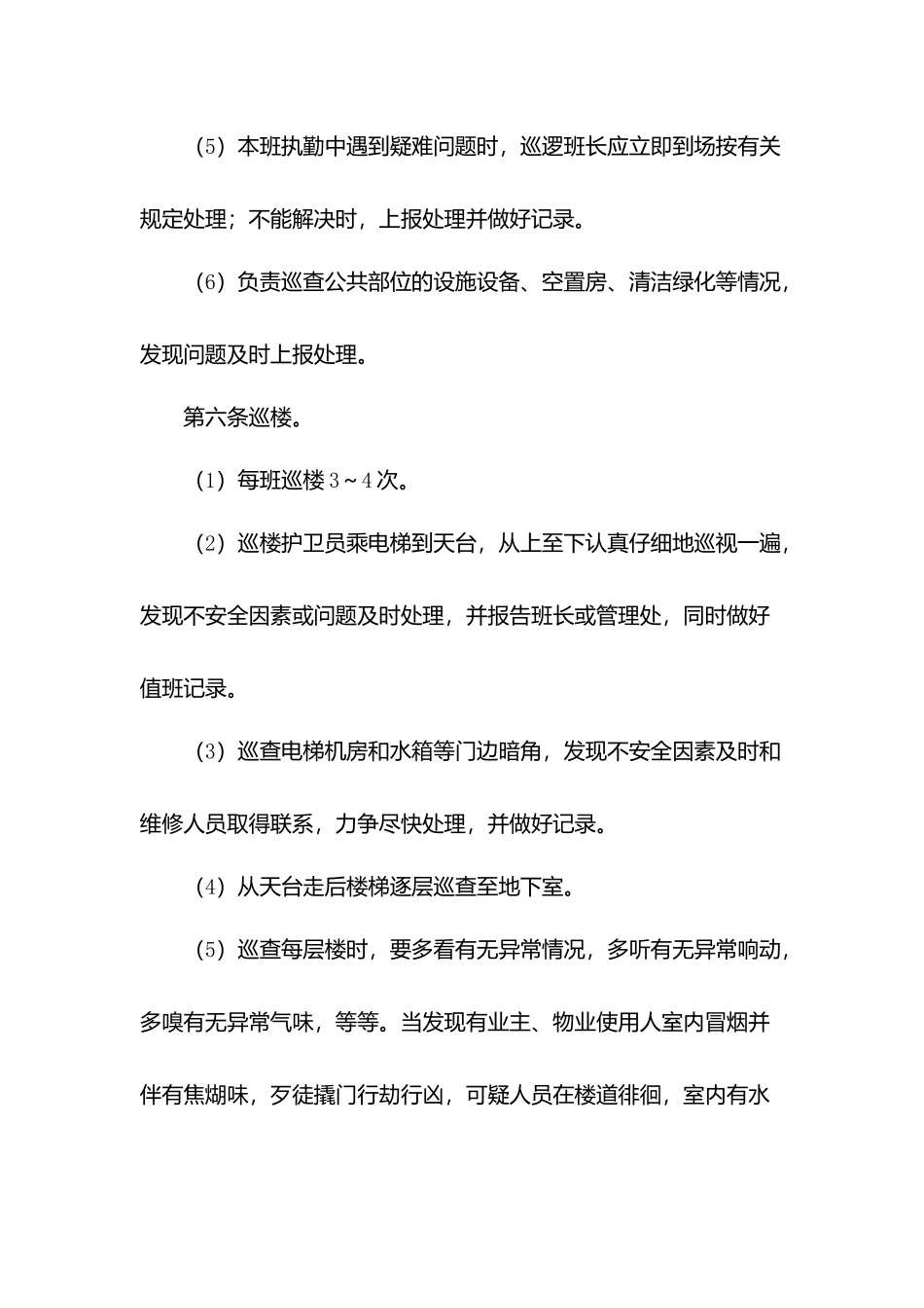 物业巡逻岗位工作规程.docx_第2页