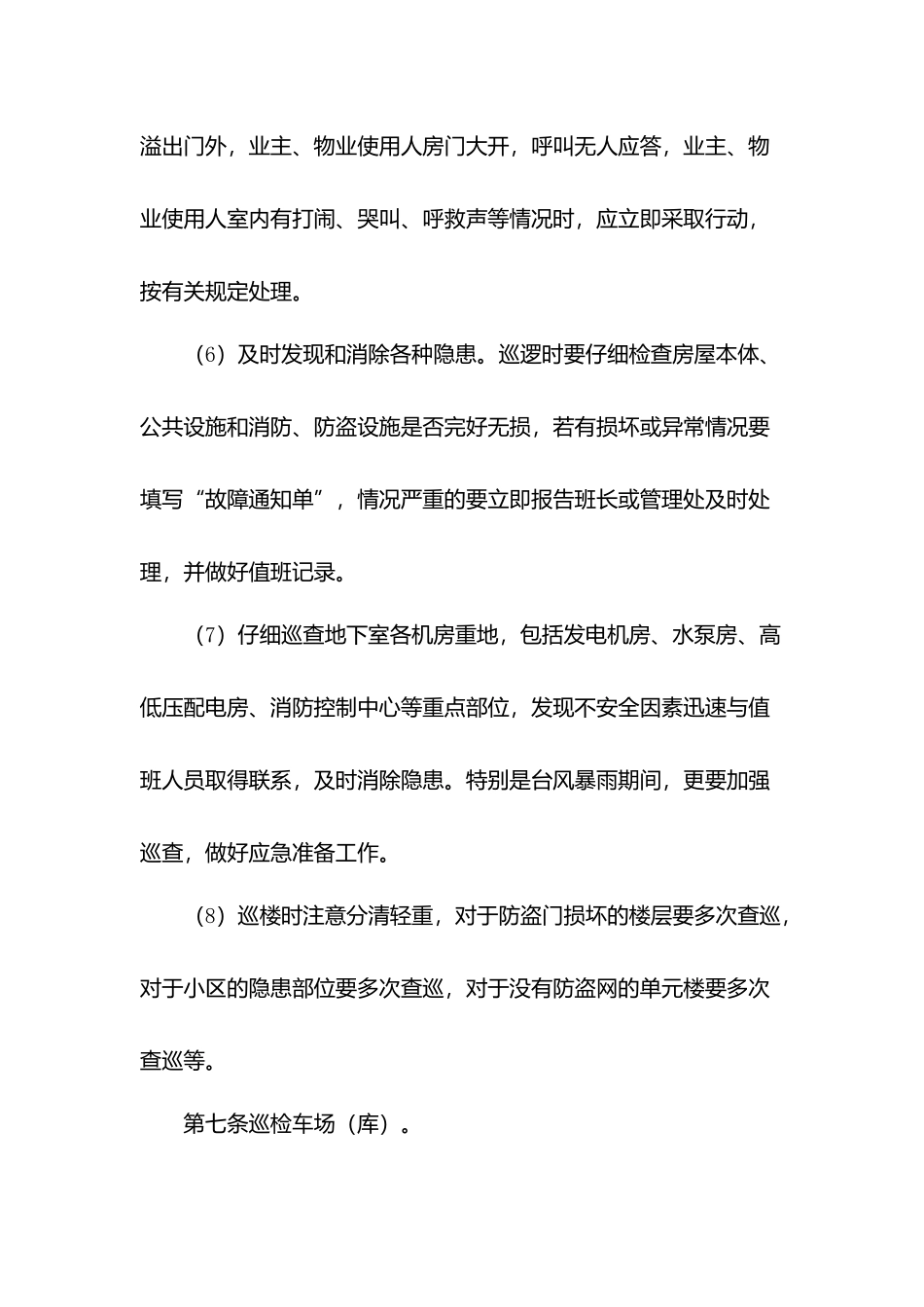 物业巡逻岗位工作规程.docx_第3页