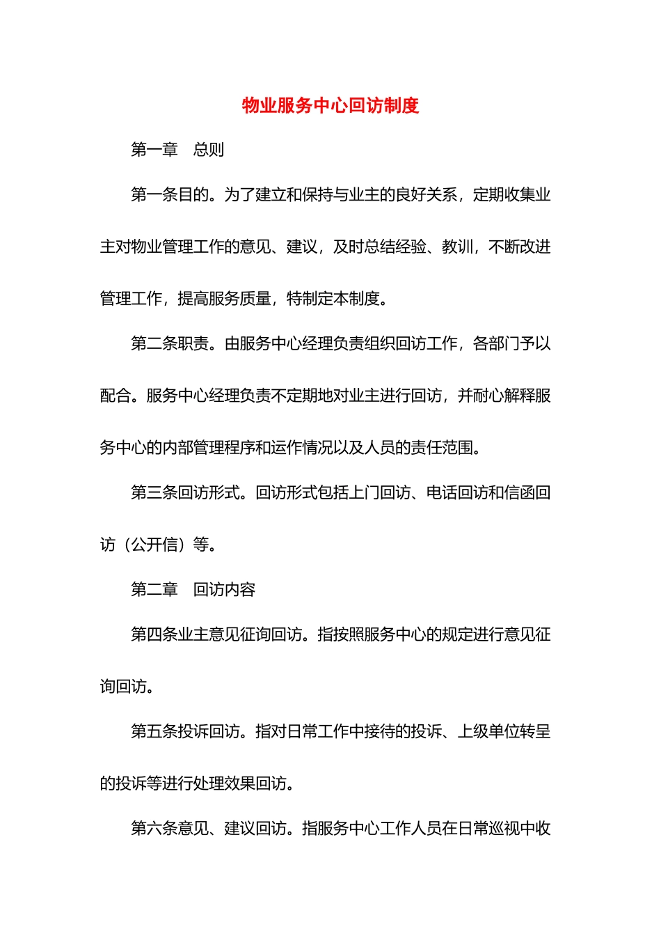 物业服务中心回访制度.docx_第1页