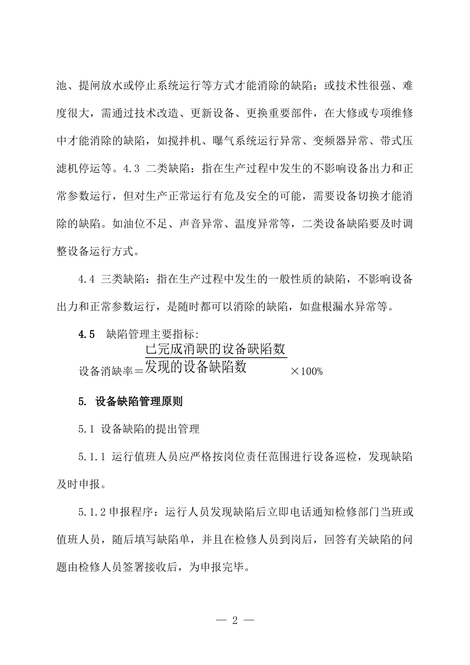 污水处理厂设备缺陷管理制度.doc_第2页