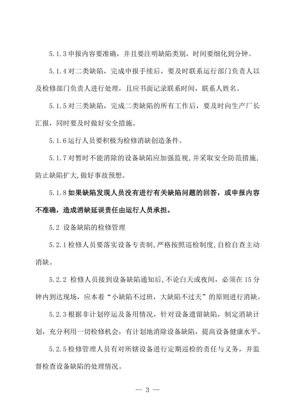 污水处理厂设备缺陷管理制度.doc_第3页