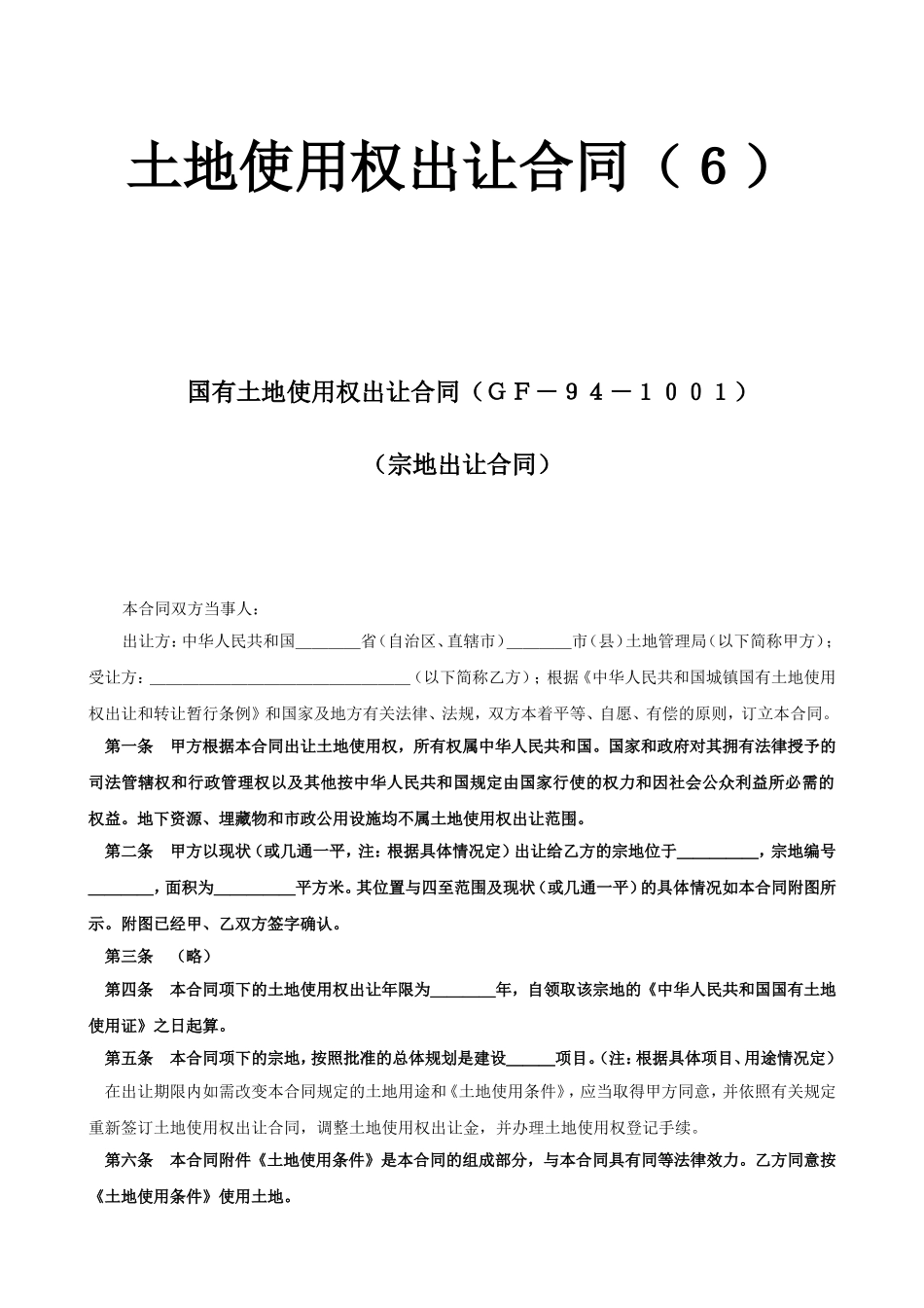 土地使用权出让合同（６）.doc_第1页