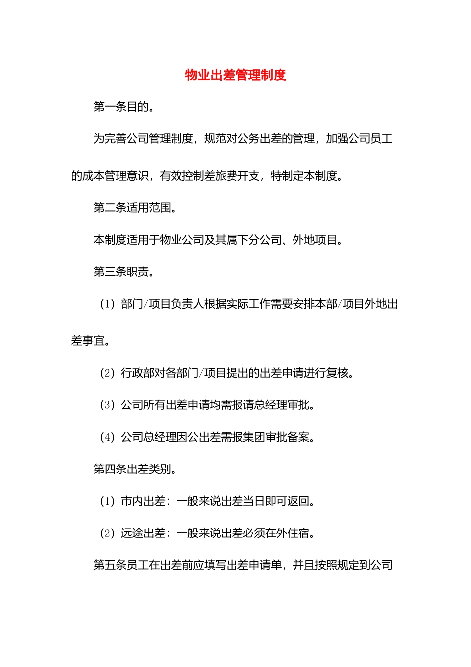 物业出差管理制度.docx_第1页