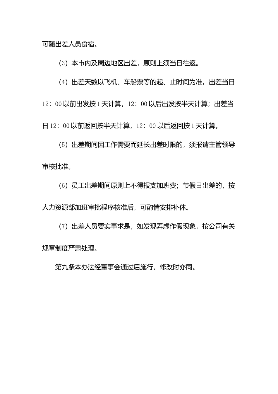 物业出差管理制度.docx_第3页