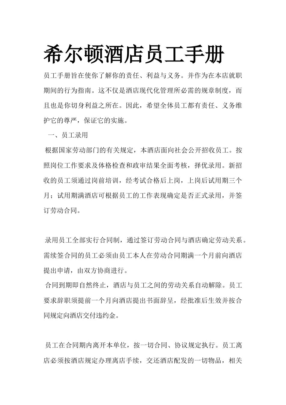 希尔顿酒店员工手册.docx_第1页