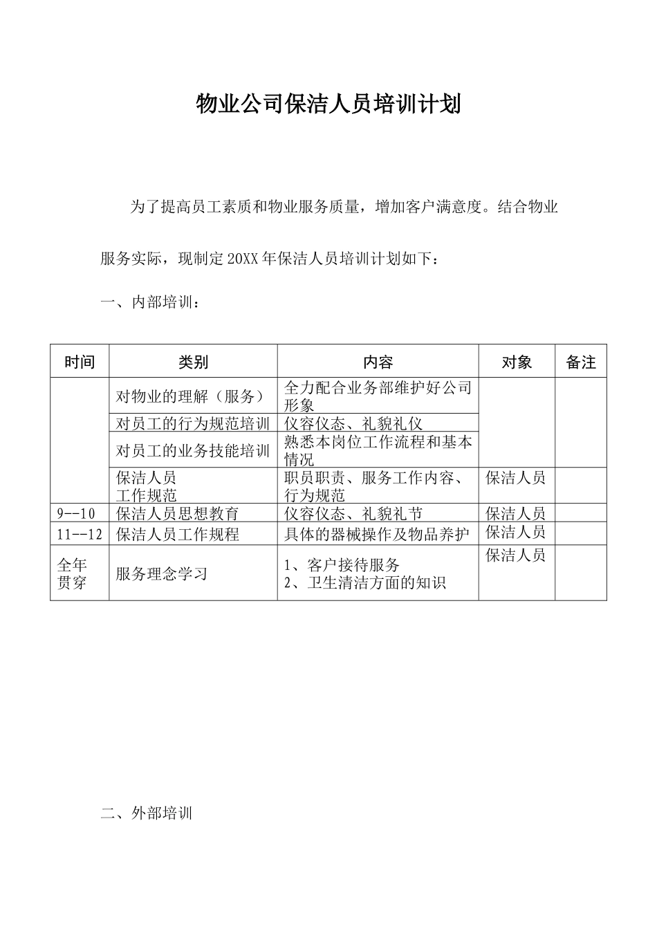 物业公司保洁人员培训计划.docx_第1页