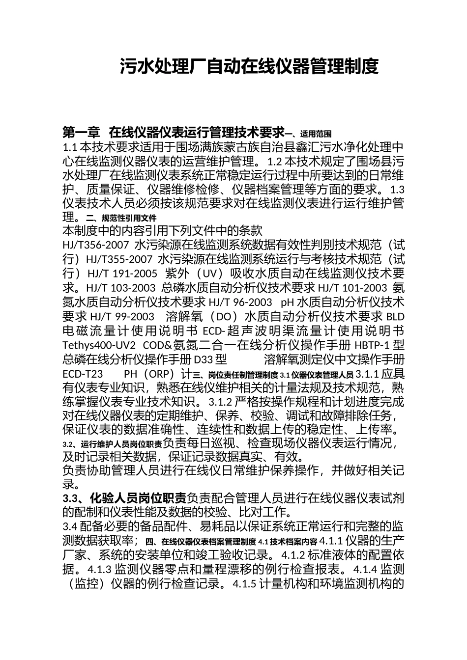 污水处理厂在线仪器仪表运行管理.docx_第1页