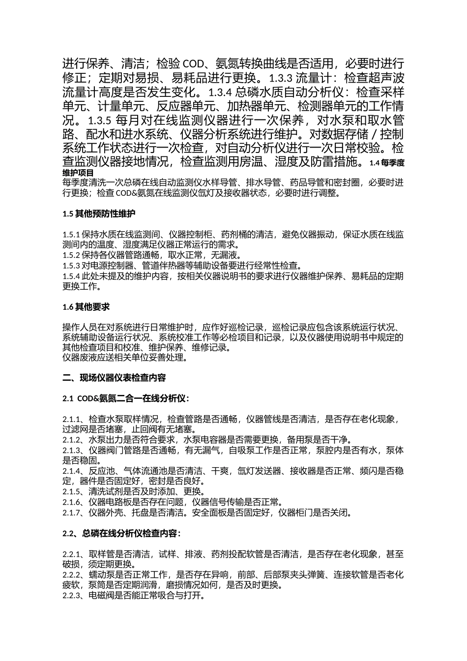 污水处理厂在线仪器仪表运行管理.docx_第3页