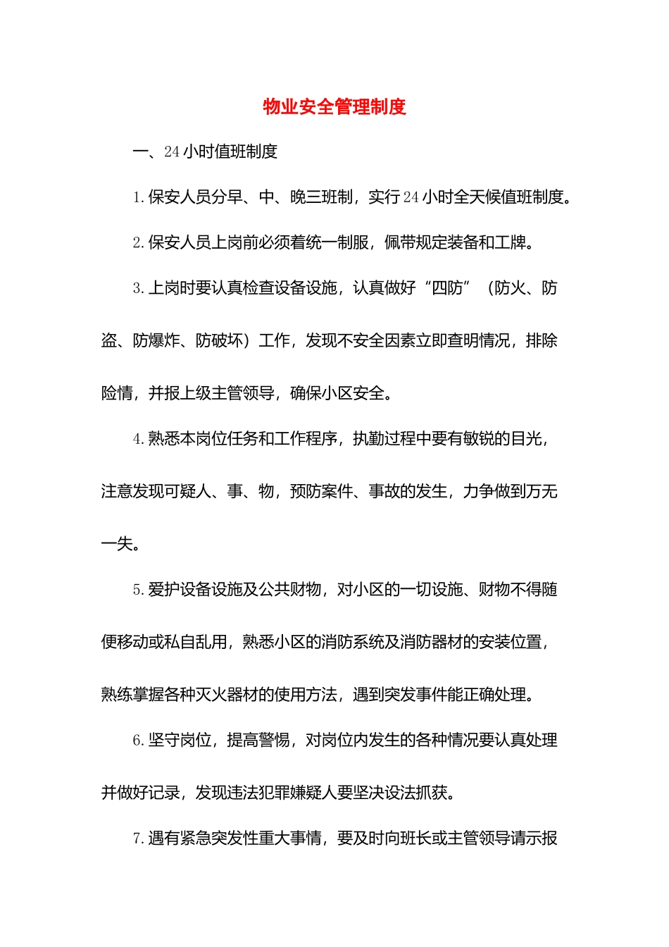 物业安全管理制度.docx_第1页