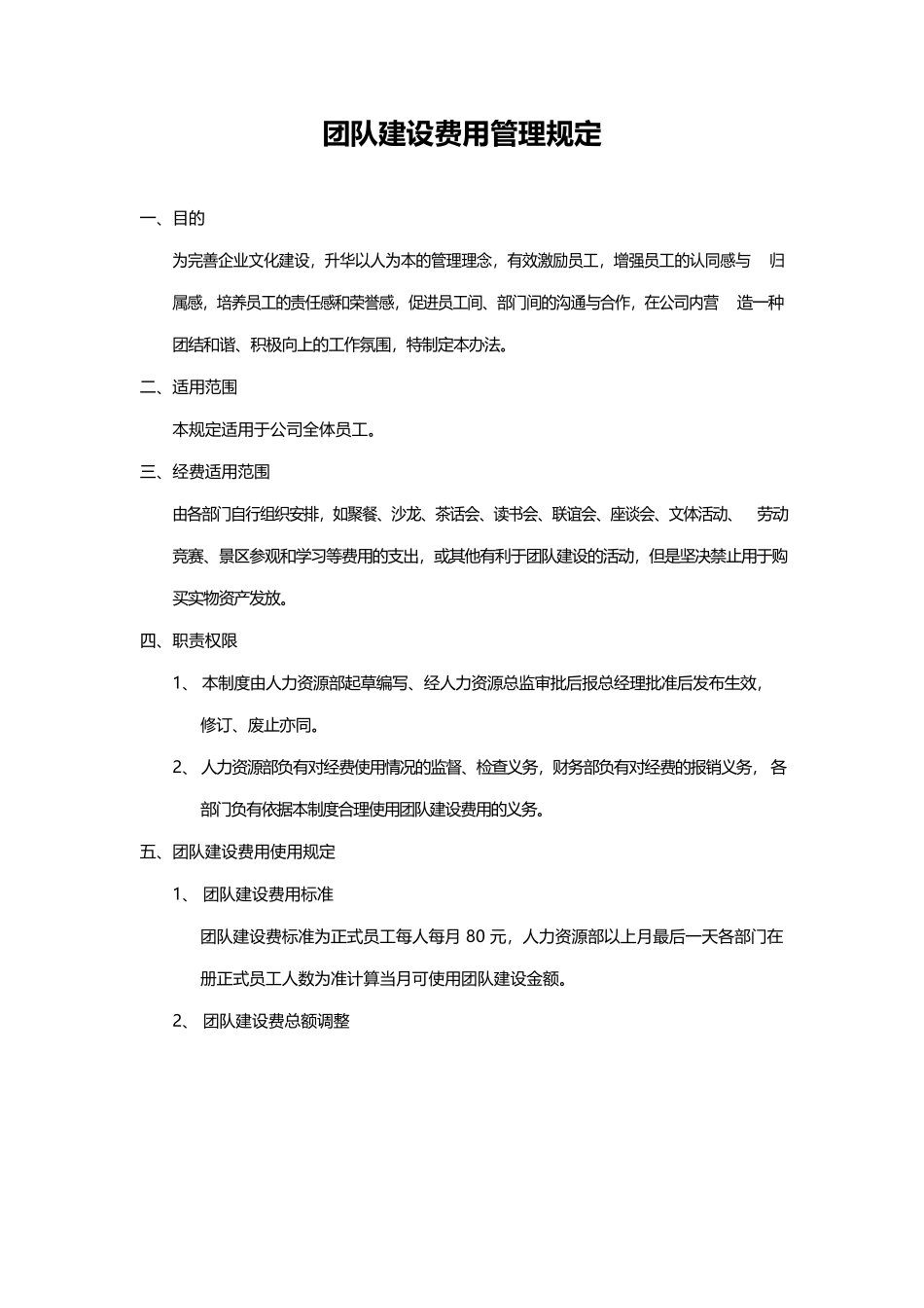 团队建设费用管理规定.docx_第1页