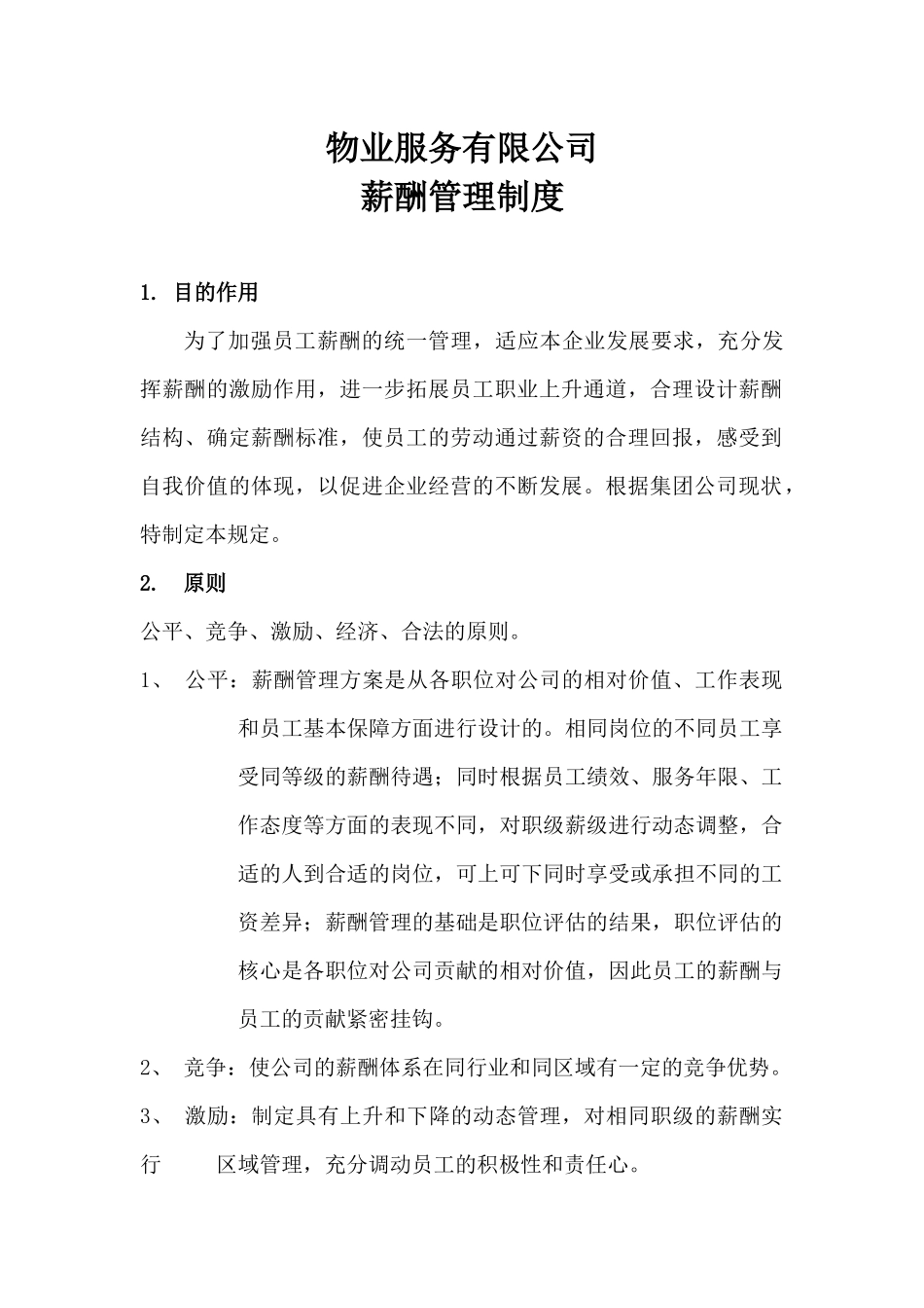 物业服务公司薪酬管理制度.docx_第1页