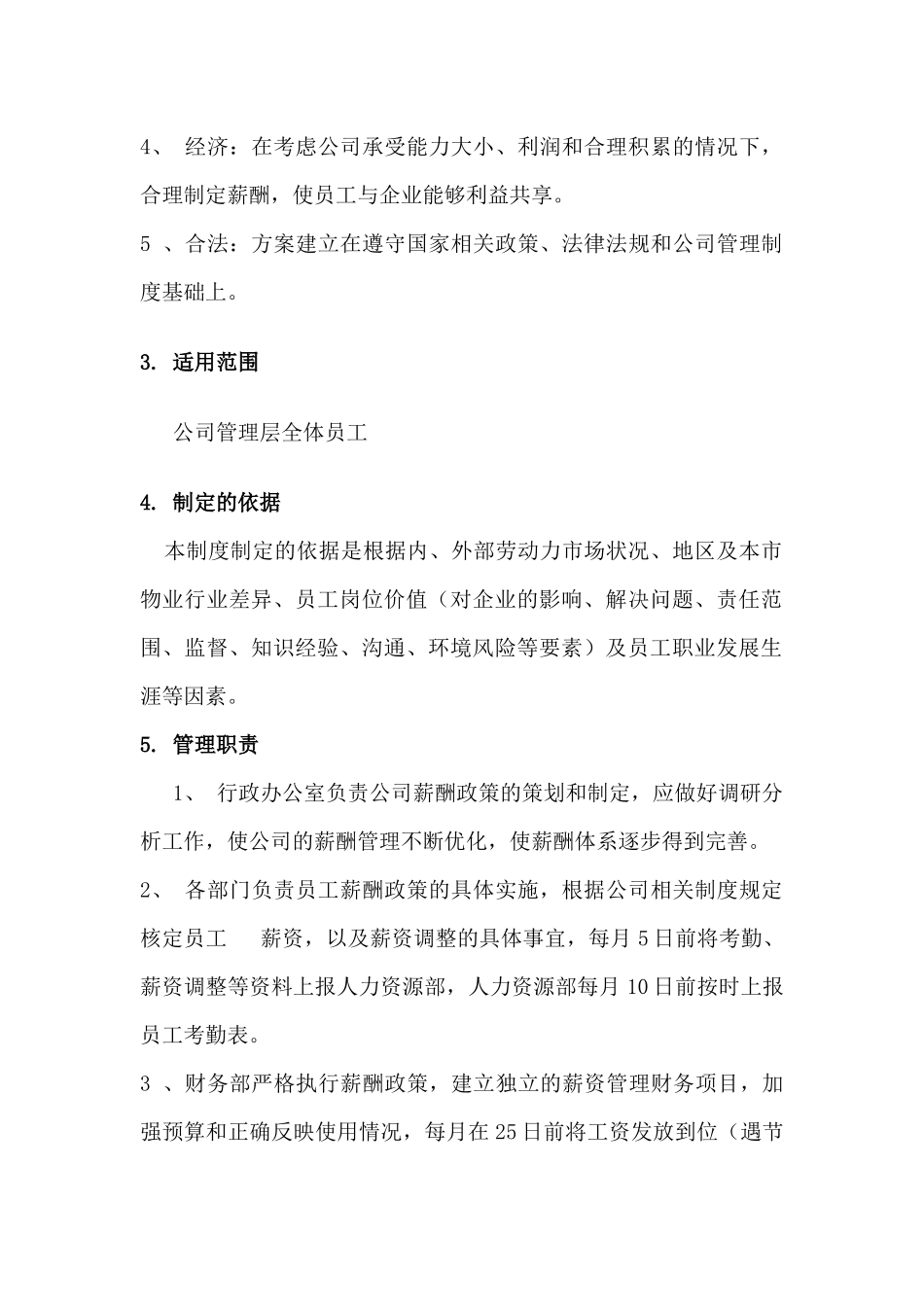 物业服务公司薪酬管理制度.docx_第2页