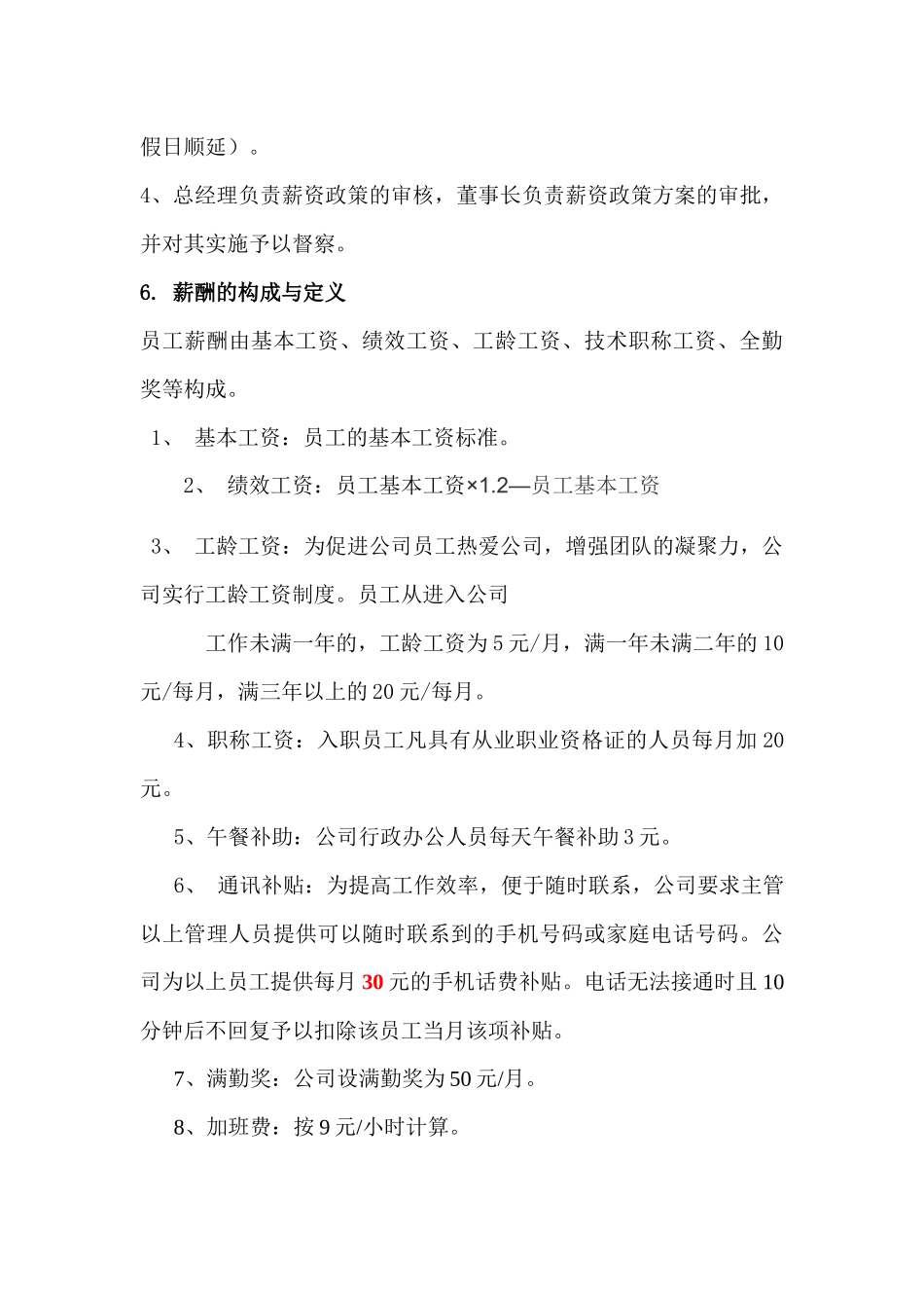 物业服务公司薪酬管理制度.docx_第3页