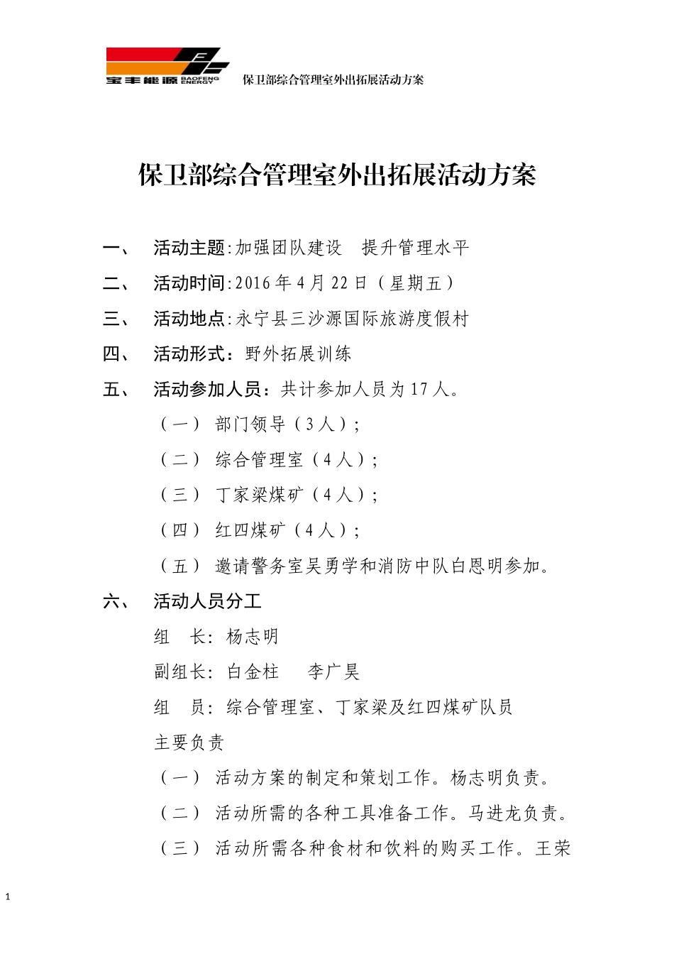 外出拓展活动方案.docx_第1页