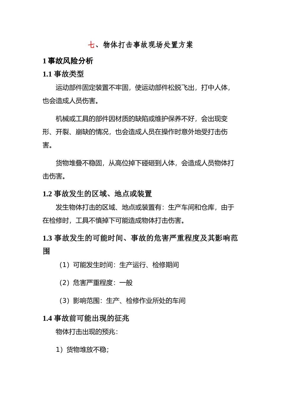 现场处置方案9、物体打击事故现场处置方案.docx_第1页