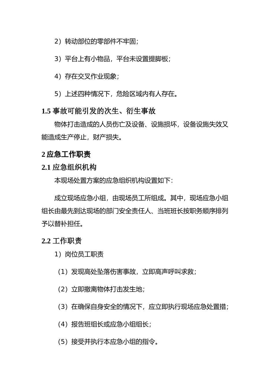 现场处置方案9、物体打击事故现场处置方案.docx_第2页