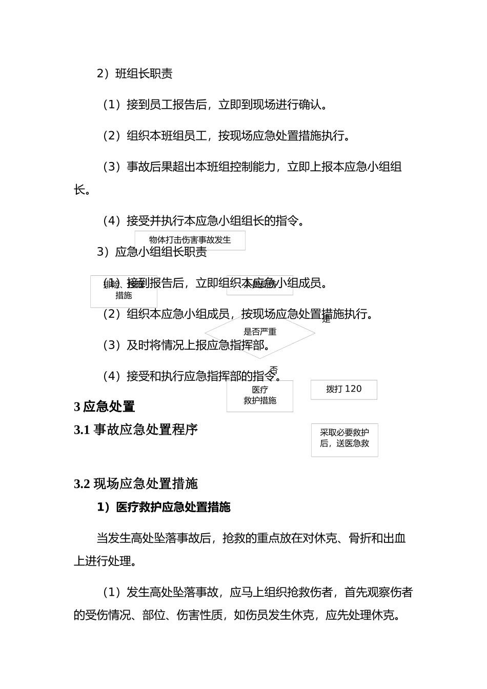 现场处置方案9、物体打击事故现场处置方案.docx_第3页