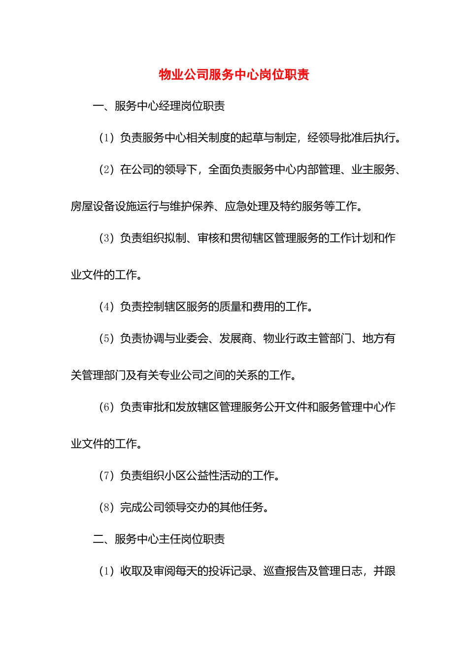 物业公司服务中心岗位职责.docx_第1页