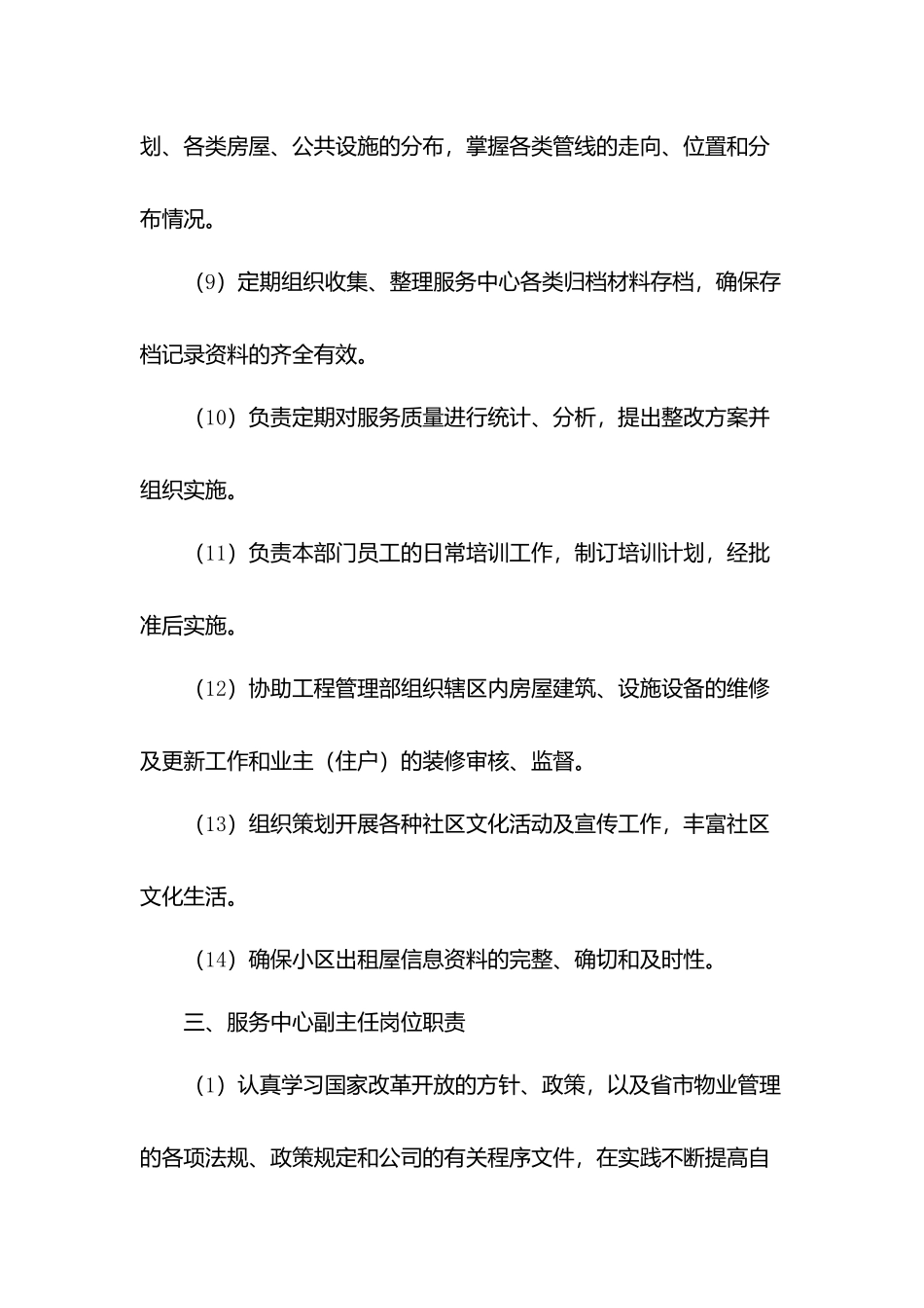 物业公司服务中心岗位职责.docx_第3页