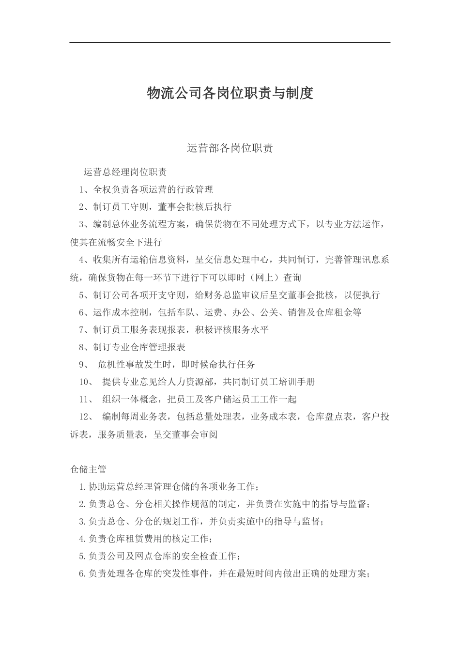 物流公司各岗位职责与制度.docx_第1页