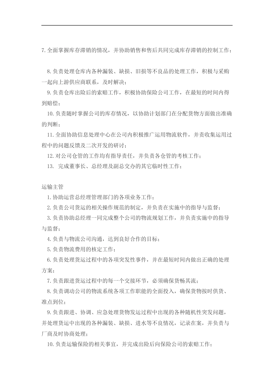 物流公司各岗位职责与制度.docx_第2页