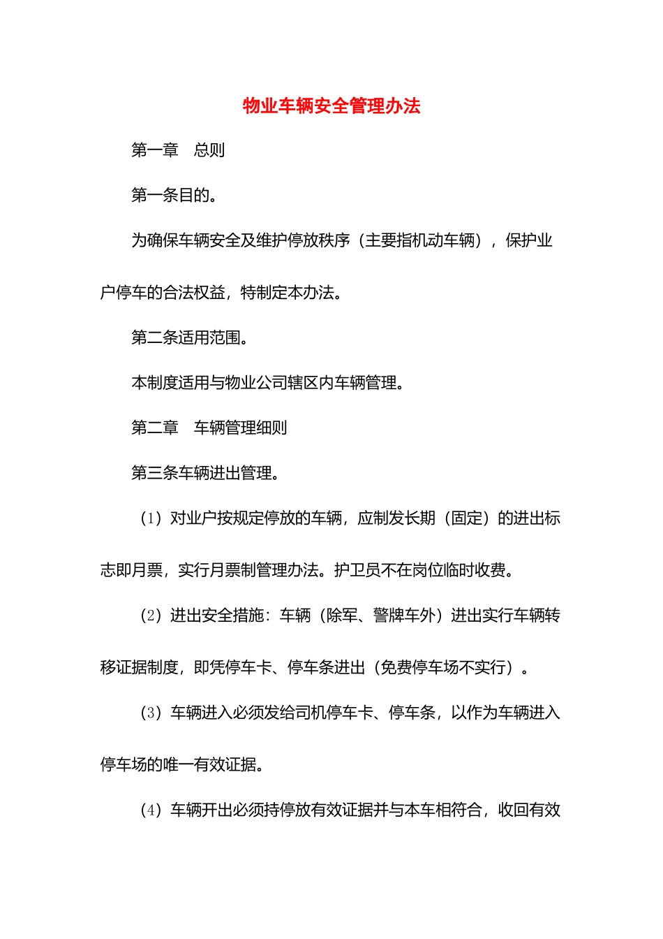物业车辆安全管理办法.docx_第1页
