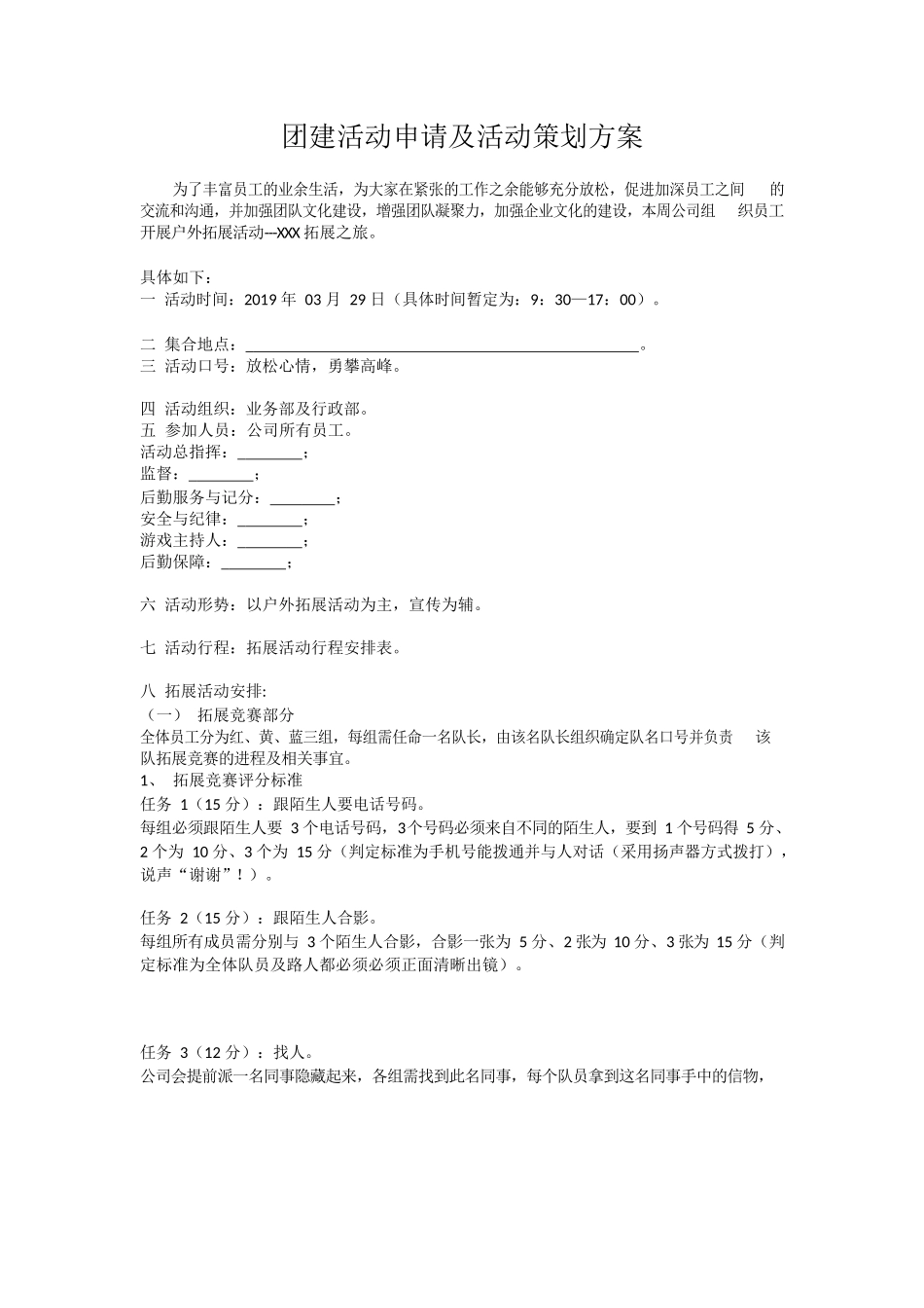 团建活动申请及活动策划方案.docx_第1页
