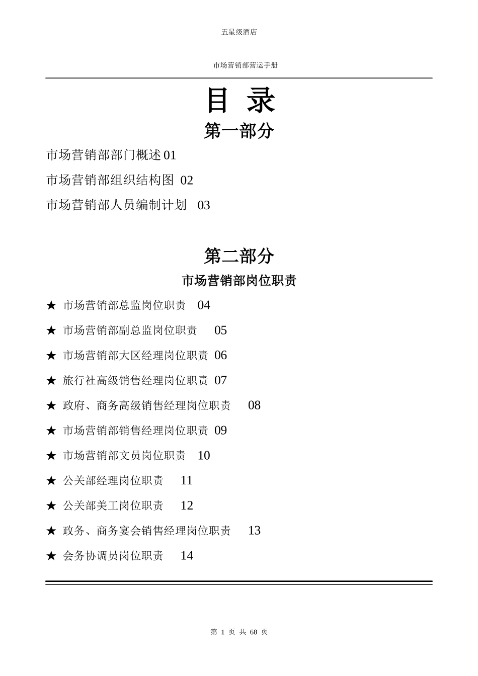 五星级酒店市场营销部运营手册.docx_第1页