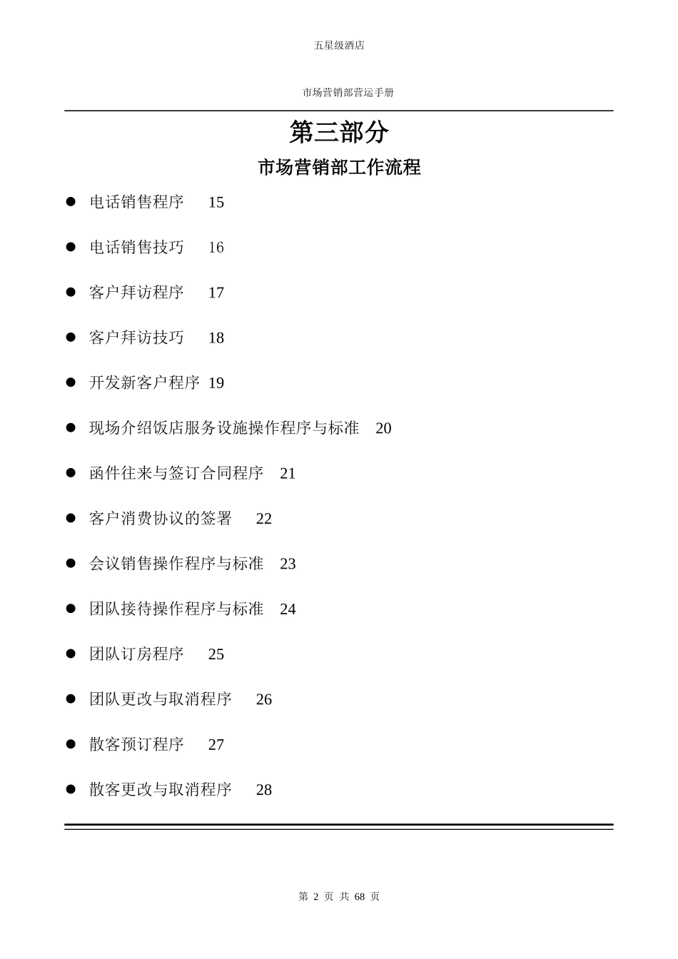 五星级酒店市场营销部运营手册.docx_第2页