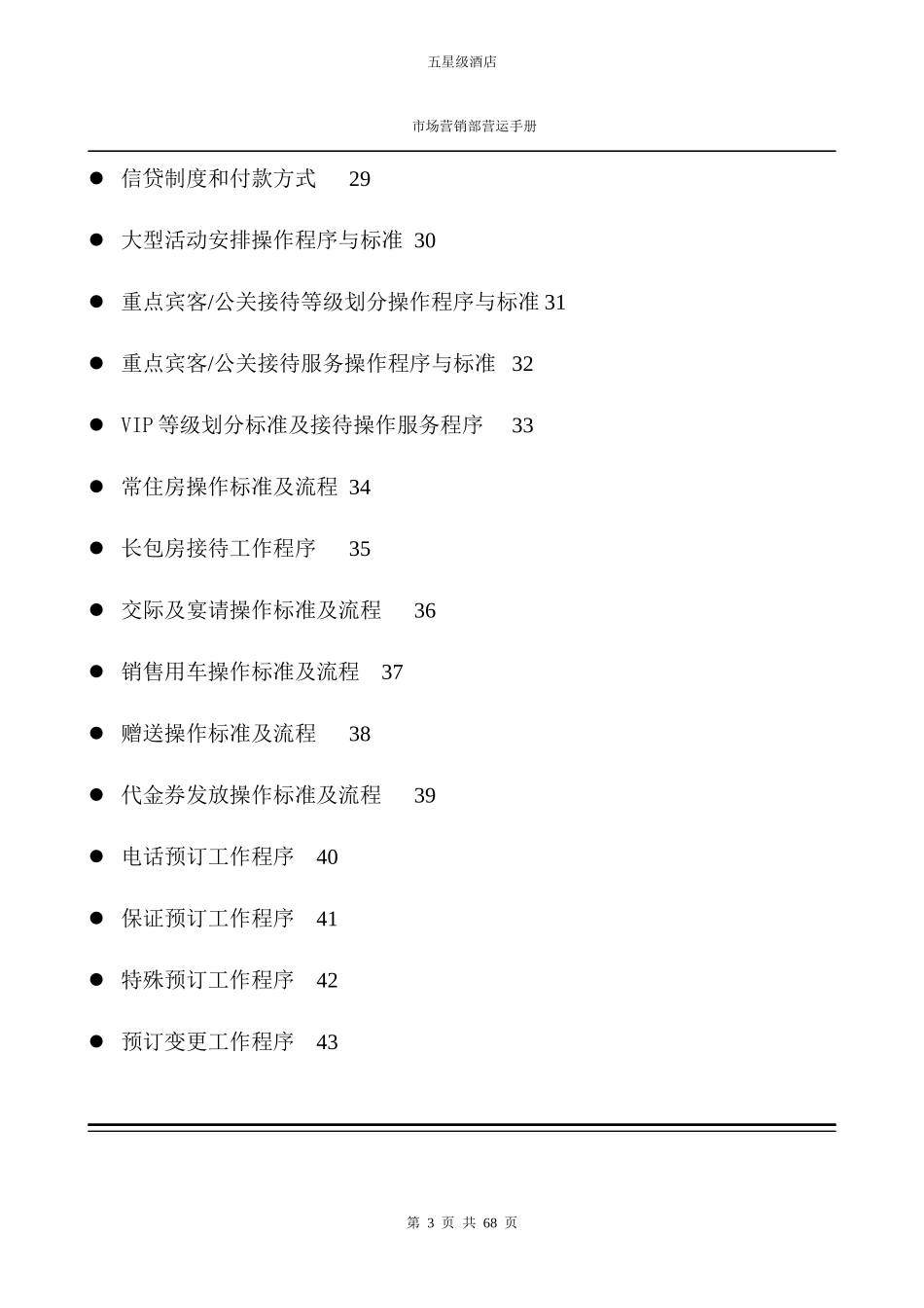 五星级酒店市场营销部运营手册.docx_第3页