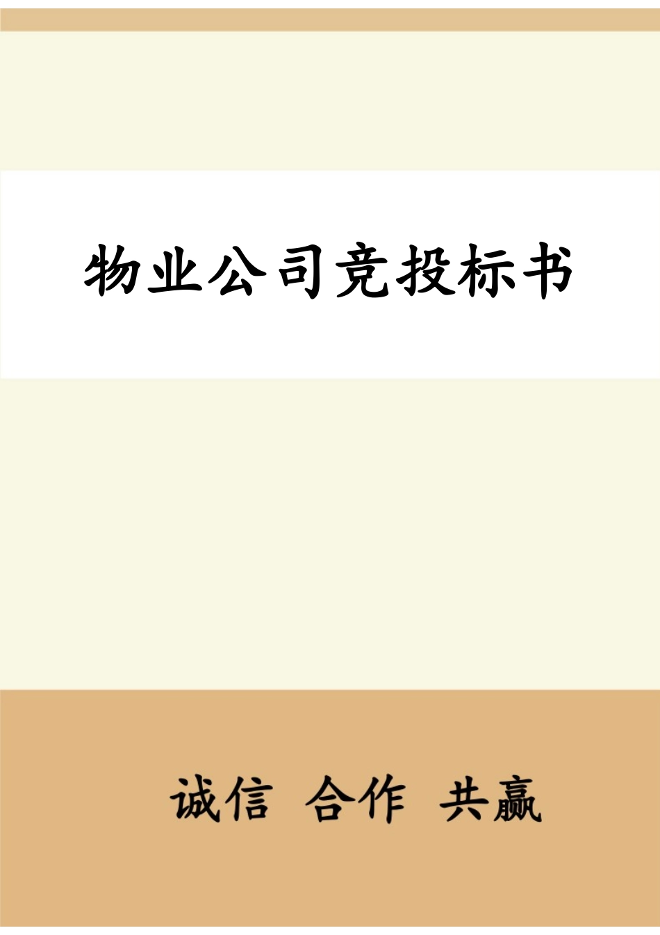 物业公司竞投标书.docx_第1页